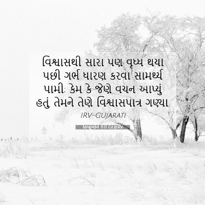 Picture 07 - હિબ્રૂઓને 11:11 GUJIRV - વિશ્વાસથી સારા પણ - Bible Verse Picture