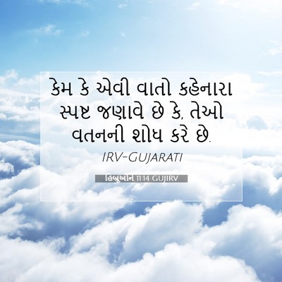 Picture 07 - હિબ્રૂઓને 11:14 GUJIRV - કેમ કે એવી વાતો - Bible Verse Picture