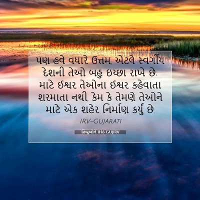 Picture 07 - હિબ્રૂઓને 11:16 GUJIRV - પણ હવે વધારે ઉત્તમ, - Bible Verse Picture