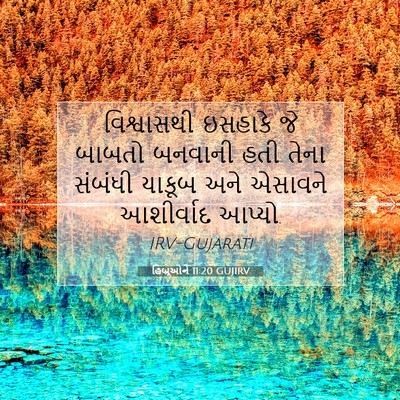 Picture 07 - હિબ્રૂઓને 11:20 GUJIRV - વિશ્વાસથી ઇસહાકે - Bible Verse Picture