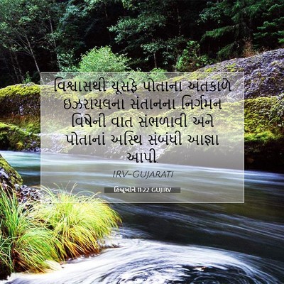 Picture 07 - હિબ્રૂઓને 11:22 GUJIRV - વિશ્વાસથી યૂસફે - Bible Verse Picture