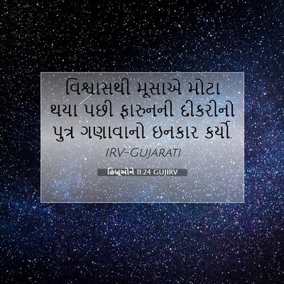 Picture 07 - હિબ્રૂઓને 11:24 GUJIRV - વિશ્વાસથી મૂસાએ - Bible Verse Picture