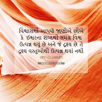 Picture 07 - હિબ્રૂઓને 11:3 GUJIRV - વિશ્વાસથી આપણે - Bible Verse Picture