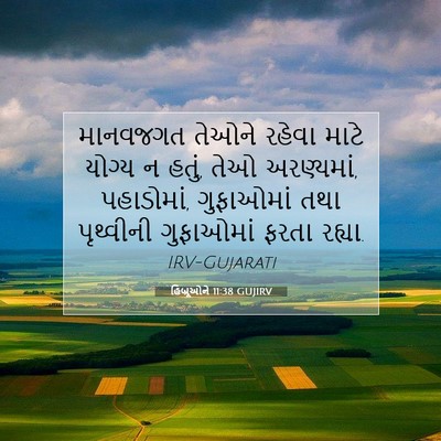 Picture 07 - હિબ્રૂઓને 11:38 GUJIRV - માનવજગત તેઓને - Bible Verse Picture