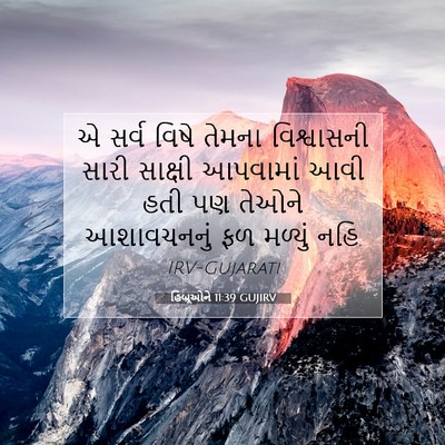 Picture 07 - હિબ્રૂઓને 11:39 GUJIRV - એ સર્વ વિષે તેમના - Bible Verse Picture