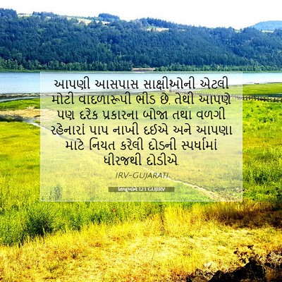Picture 07 - હિબ્રૂઓને 12:1 GUJIRV - આપણી આસપાસ - Bible Verse Picture
