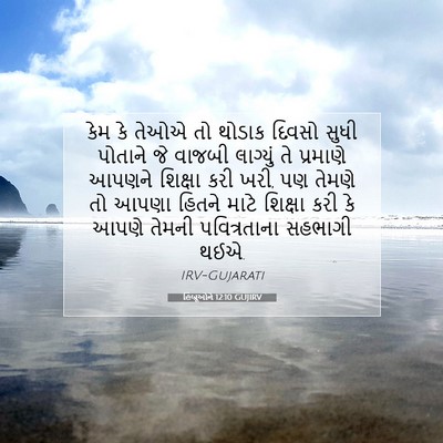 Picture 07 - હિબ્રૂઓને 12:10 GUJIRV - કેમ કે તેઓએ તો - Bible Verse Picture
