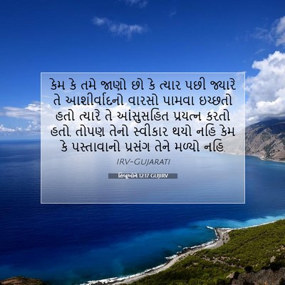 Picture 07 - હિબ્રૂઓને 12:17 GUJIRV - કેમ કે તમે જાણો છો - Bible Verse Picture