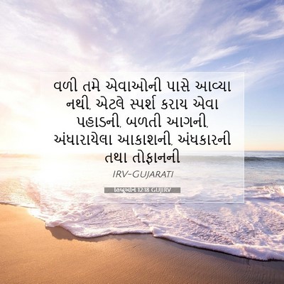 Picture 07 - હિબ્રૂઓને 12:18 GUJIRV - વળી તમે એવાઓની - Bible Verse Picture
