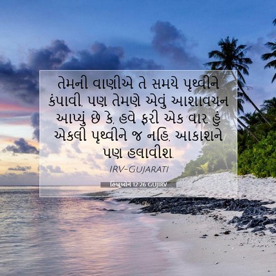 Picture 07 - હિબ્રૂઓને 12:26 GUJIRV - તેમની વાણીએ તે - Bible Verse Picture