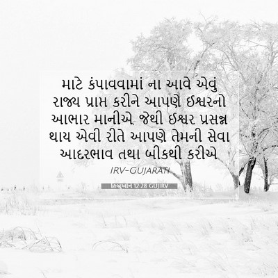 Picture 07 - હિબ્રૂઓને 12:28 GUJIRV - માટે કંપાવવામાં - Bible Verse Picture