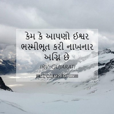 Picture 07 - હિબ્રૂઓને 12:29 GUJIRV - કેમ કે આપણો ઈશ્વર - Bible Verse Picture