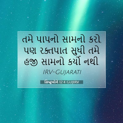 Picture 07 - હિબ્રૂઓને 12:4 GUJIRV - તમે પાપનો સામનો - Bible Verse Picture