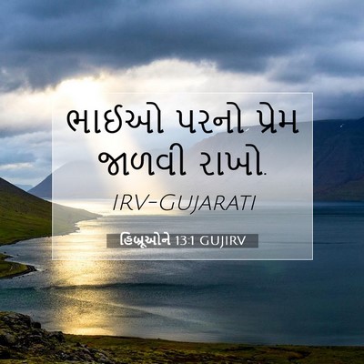 Picture 07 - હિબ્રૂઓને 13:1 GUJIRV - ભાઈઓ પરનો પ્રેમ - Bible Verse Picture