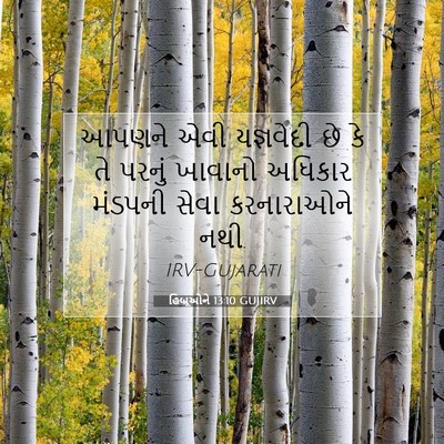 Picture 07 - હિબ્રૂઓને 13:10 GUJIRV - આપણને એવી - Bible Verse Picture