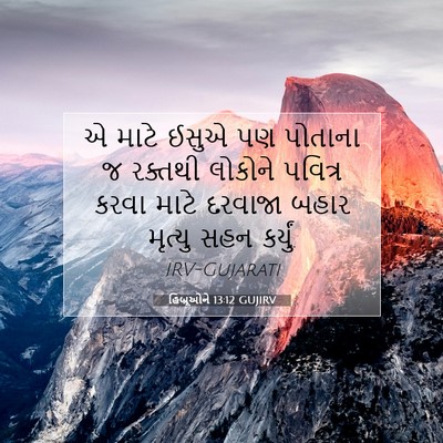 Picture 07 - હિબ્રૂઓને 13:12 GUJIRV - એ માટે ઈસુએ પણ - Bible Verse Picture