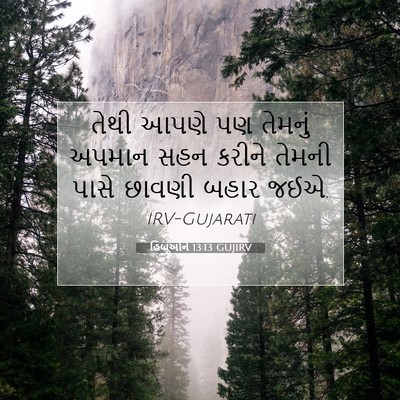 Picture 07 - હિબ્રૂઓને 13:13 GUJIRV - તેથી આપણે પણ - Bible Verse Picture