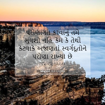 Picture 07 - હિબ્રૂઓને 13:2 GUJIRV - પરોણાગત કરવાનું - Bible Verse Picture