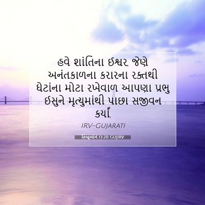 Picture 07 - હિબ્રૂઓને 13:20 GUJIRV - હવે શાંતિના ઈશ્વર, - Bible Verse Picture