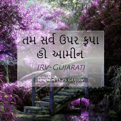 Picture 07 - હિબ્રૂઓને 13:25 GUJIRV - તમ સર્વ ઉપર કૃપા - Bible Verse Picture