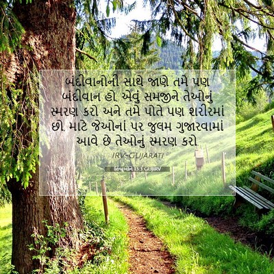 Picture 07 - હિબ્રૂઓને 13:3 GUJIRV - બંદીવાનોની સાથે - Bible Verse Picture
