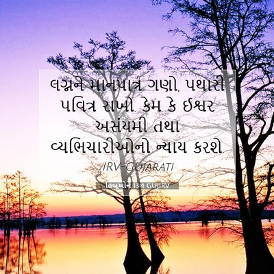 Picture 07 - હિબ્રૂઓને 13:4 GUJIRV - લગ્નને માનપાત્ર - Bible Verse Picture