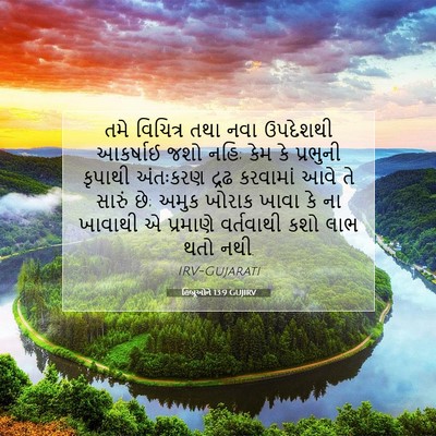 Picture 07 - હિબ્રૂઓને 13:9 GUJIRV - તમે વિચિત્ર તથા - Bible Verse Picture