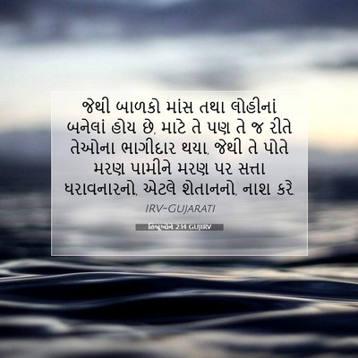 Picture 07 - હિબ્રૂઓને 2:14 GUJIRV - જેથી બાળકો માંસ - Bible Verse Picture