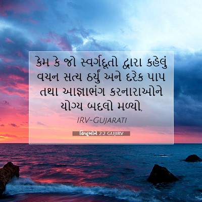 Picture 07 - હિબ્રૂઓને 2:2 GUJIRV - કેમ કે જો - Bible Verse Picture