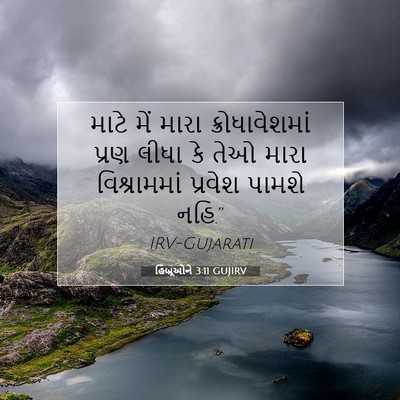 Picture 07 - હિબ્રૂઓને 3:11 GUJIRV - માટે મેં મારા - Bible Verse Picture