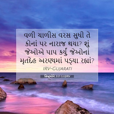 Picture 07 - હિબ્રૂઓને 3:17 GUJIRV - વળી ચાળીસ વરસ સુધી - Bible Verse Picture