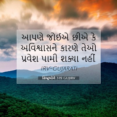 Picture 07 - હિબ્રૂઓને 3:19 GUJIRV - આપણે જોઈએ છીએ કે - Bible Verse Picture
