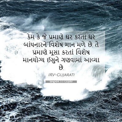 Picture 07 - હિબ્રૂઓને 3:3 GUJIRV - કેમ કે જે પ્રમાણે - Bible Verse Picture