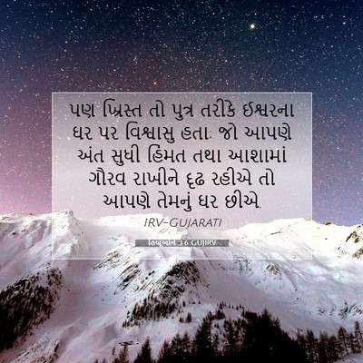 Picture 07 - હિબ્રૂઓને 3:6 GUJIRV - પણ ખ્રિસ્ત તો - Bible Verse Picture