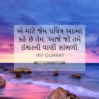 Picture 07 - હિબ્રૂઓને 3:7 GUJIRV - એ માટે જેમ પવિત્ર - Bible Verse Picture
