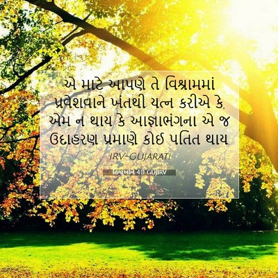 Picture 07 - હિબ્રૂઓને 4:11 GUJIRV - એ માટે આપણે તે - Bible Verse Picture