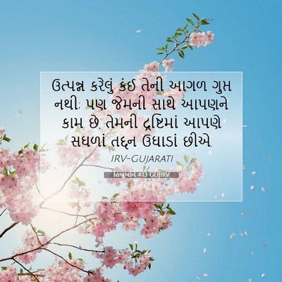 Picture 07 - હિબ્રૂઓને 4:13 GUJIRV - ઉત્પન્ન કરેલું - Bible Verse Picture