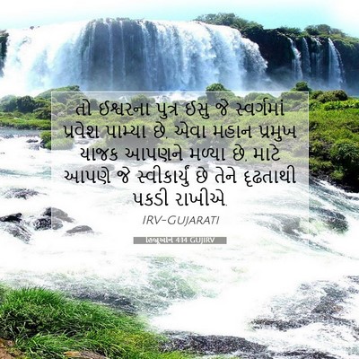 Picture 07 - હિબ્રૂઓને 4:14 GUJIRV - તો ઈશ્વરના પુત્ર - Bible Verse Picture