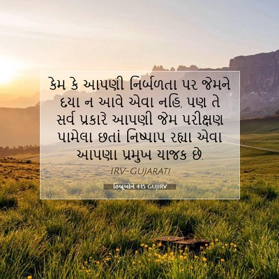 Picture 07 - હિબ્રૂઓને 4:15 GUJIRV - કેમ કે આપણી - Bible Verse Picture