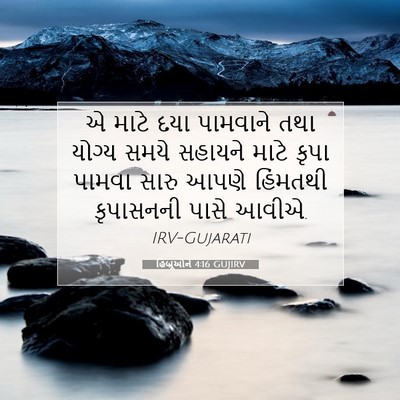 Picture 07 - હિબ્રૂઓને 4:16 GUJIRV - એ માટે દયા પામવાને - Bible Verse Picture