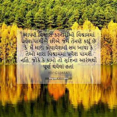 Picture 07 - હિબ્રૂઓને 4:3 GUJIRV - આપણે વિશ્વાસ - Bible Verse Picture