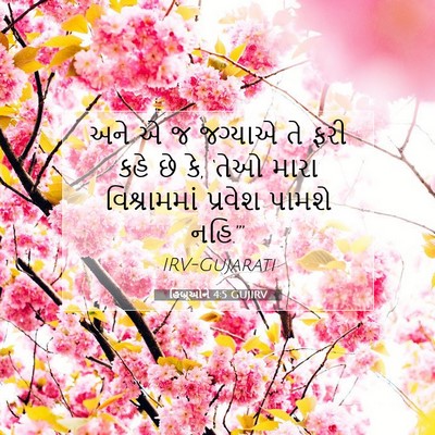 Picture 07 - હિબ્રૂઓને 4:5 GUJIRV - અને એ જ જગ્યાએ તે - Bible Verse Picture
