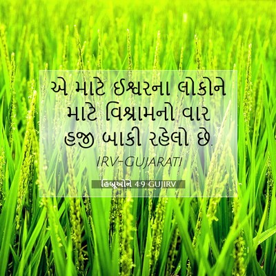 Picture 07 - હિબ્રૂઓને 4:9 GUJIRV - એ માટે ઈશ્વરના - Bible Verse Picture
