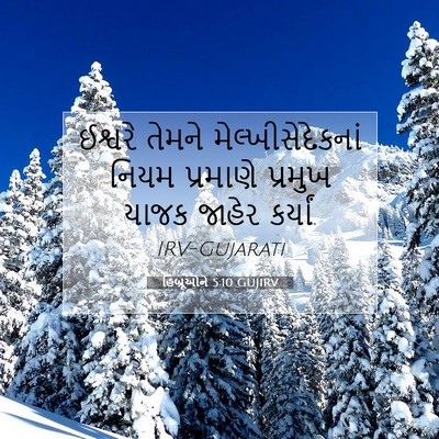 Picture 07 - હિબ્રૂઓને 5:10 GUJIRV - ઈશ્વરે તેમને - Bible Verse Picture