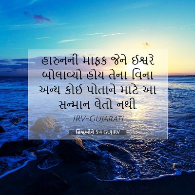 Picture 07 - હિબ્રૂઓને 5:4 GUJIRV - હારુનની માફક જેને - Bible Verse Picture