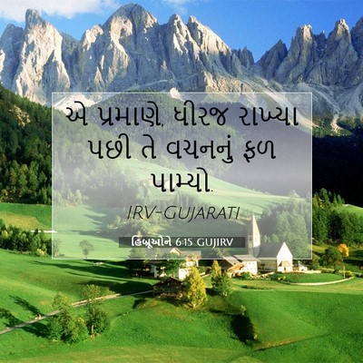 Picture 07 - હિબ્રૂઓને 6:15 GUJIRV - એ પ્રમાણે, ધીરજ - Bible Verse Picture