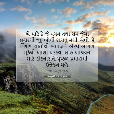 Picture 07 - હિબ્રૂઓને 6:18 GUJIRV - એ માટે કે જે વચન - Bible Verse Picture