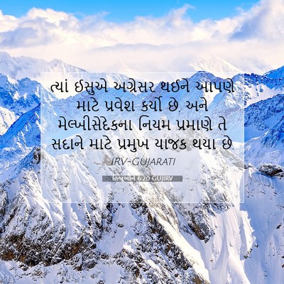 Picture 07 - હિબ્રૂઓને 6:20 GUJIRV - ત્યાં ઈસુએ - Bible Verse Picture