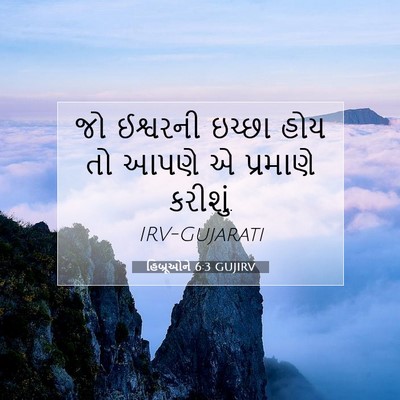 Picture 07 - હિબ્રૂઓને 6:3 GUJIRV - જો ઈશ્વરની ઇચ્છા - Bible Verse Picture