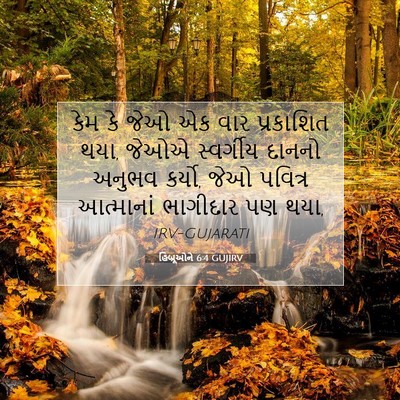 Picture 07 - હિબ્રૂઓને 6:4 GUJIRV - કેમ કે જેઓ એક વાર - Bible Verse Picture